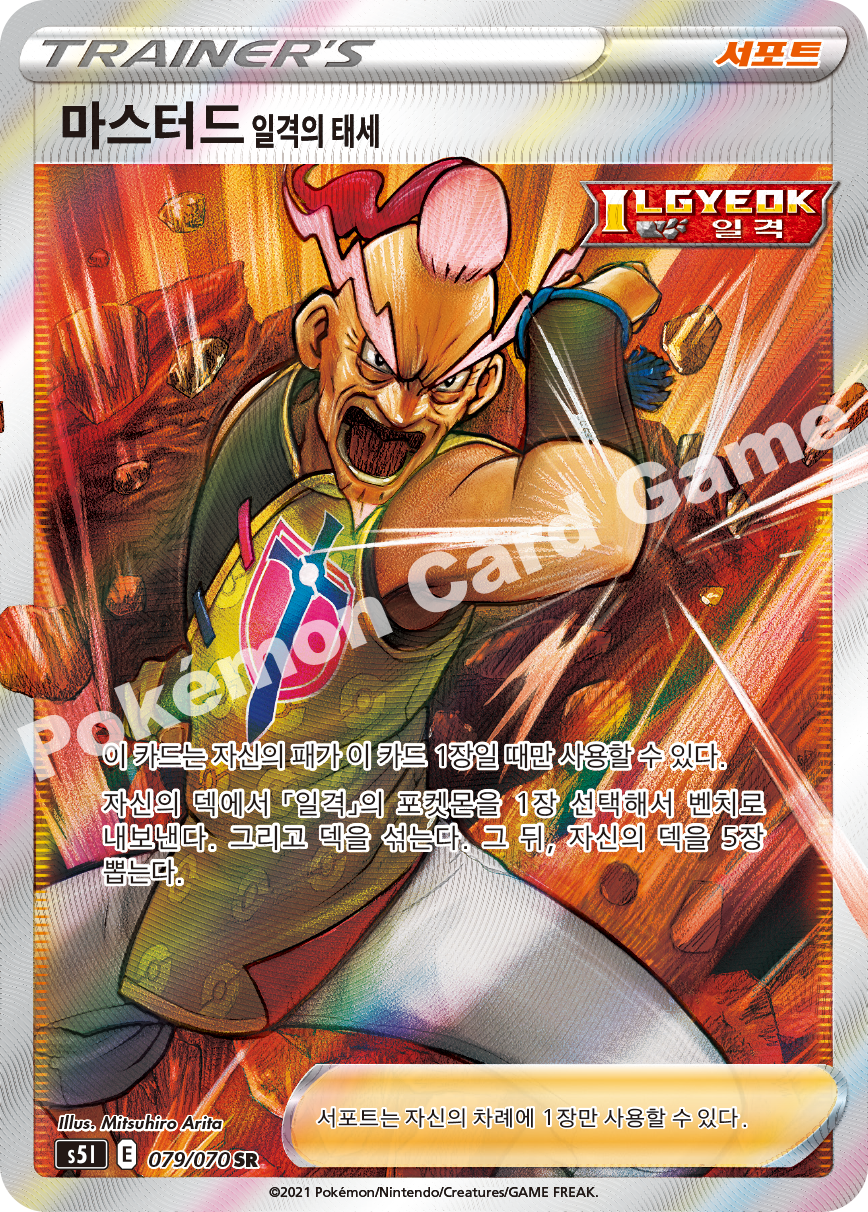 Single Strike Style Mustard 079 — Single Strike Master (Korean Pokémon TCG card)