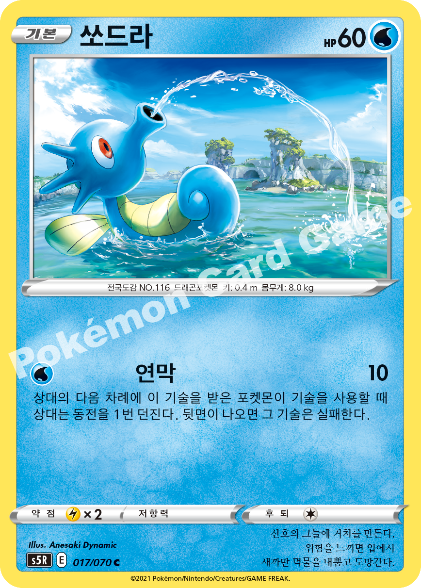 Horsea 017 — Rapid Strike Master (Korean Pokémon TCG card)