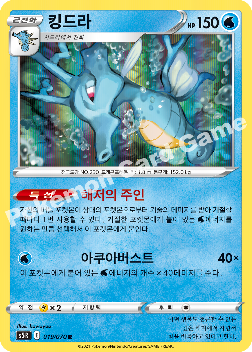 Kingdra 019 — Rapid Strike Master (Korean Pokémon TCG card)