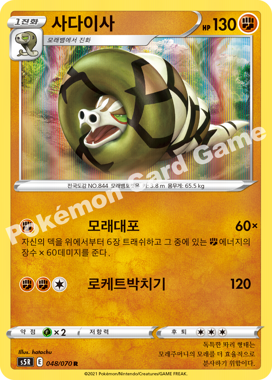 Sandaconda 048 — Rapid Strike Master (Korean Pokémon TCG card)