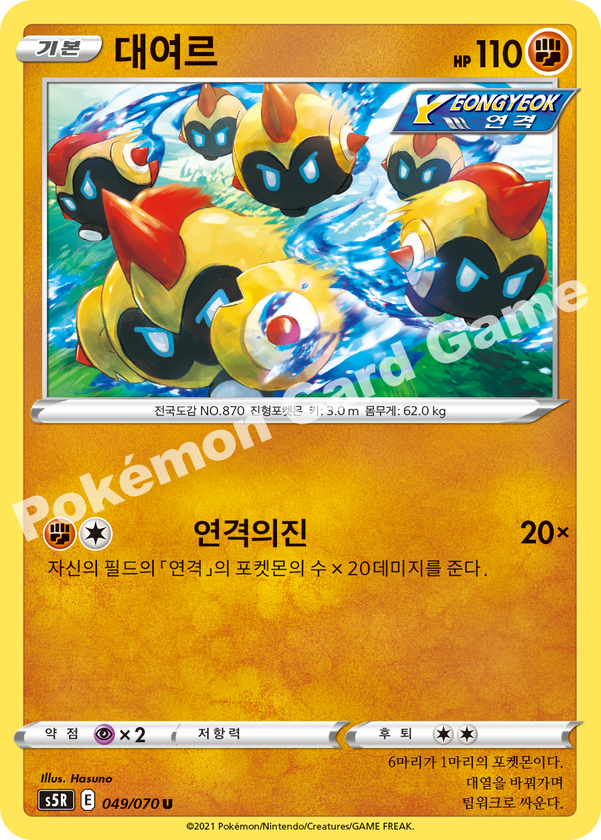 Falinks 049 — Rapid Strike Master (Korean Pokémon TCG card)