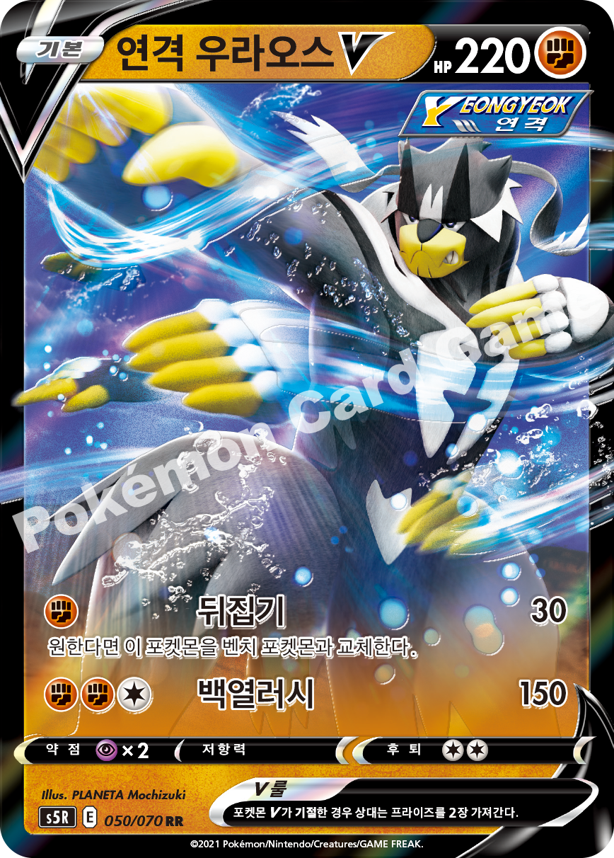 Rapid Strike Urshifu V 050 — Rapid Strike Master (Korean Pokémon TCG card)