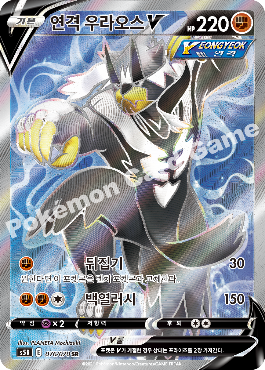 Rapid Strike Urshifu V 076 — Rapid Strike Master (Korean Pokémon TCG card)