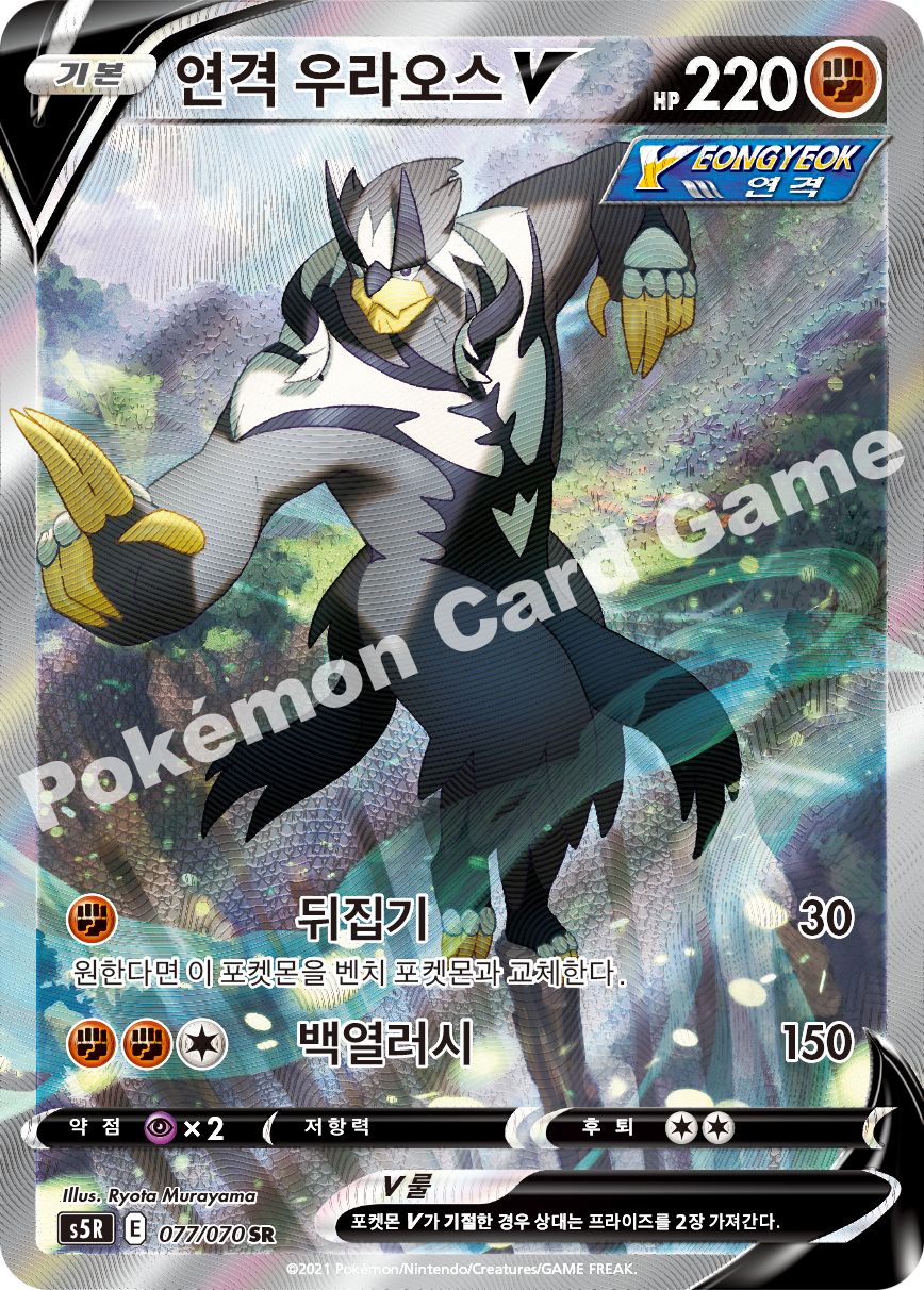Rapid Strike Urshifu V 077 — Rapid Strike Master (Korean Pokémon TCG card)