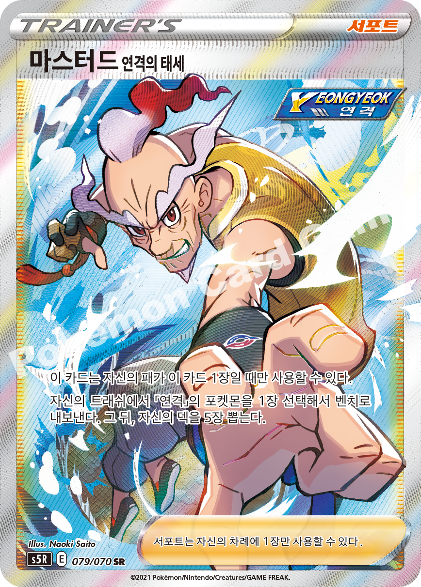 Rapid Strike Style Mustard 079 — Rapid Strike Master (Korean Pokémon TCG card)