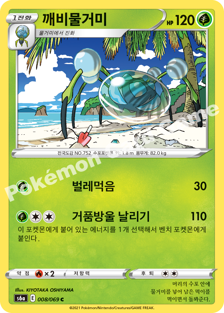 Araquanid 008 — Eevee Heroes (Korean Pokémon TCG card)