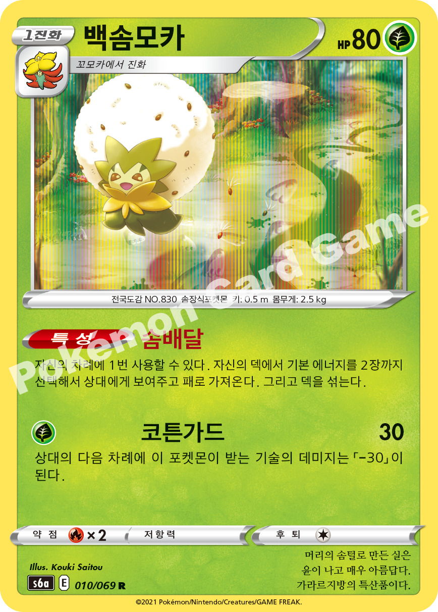 Eldegoss 010 — Eevee Heroes (Korean Pokémon TCG card)