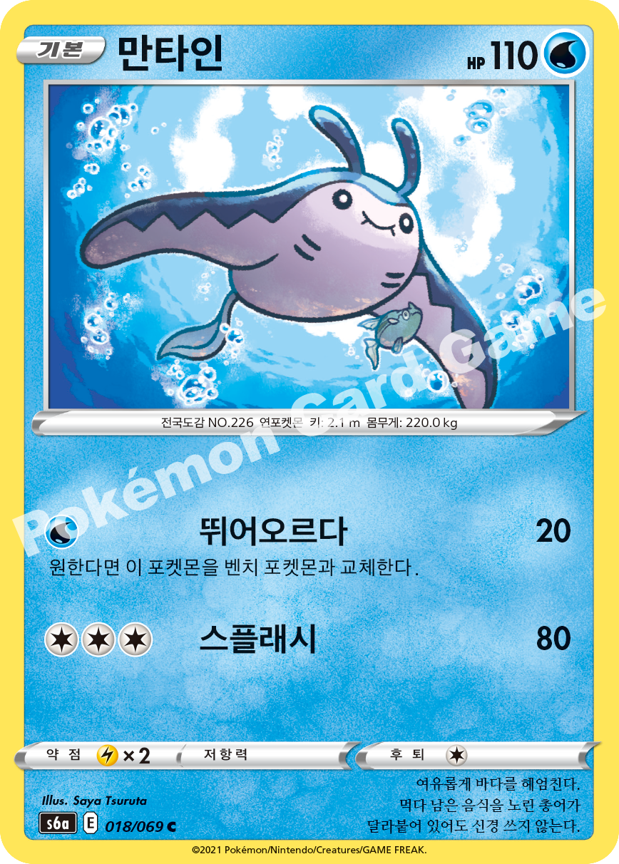 Mantine 018 — Eevee Heroes (Korean Pokémon TCG card)