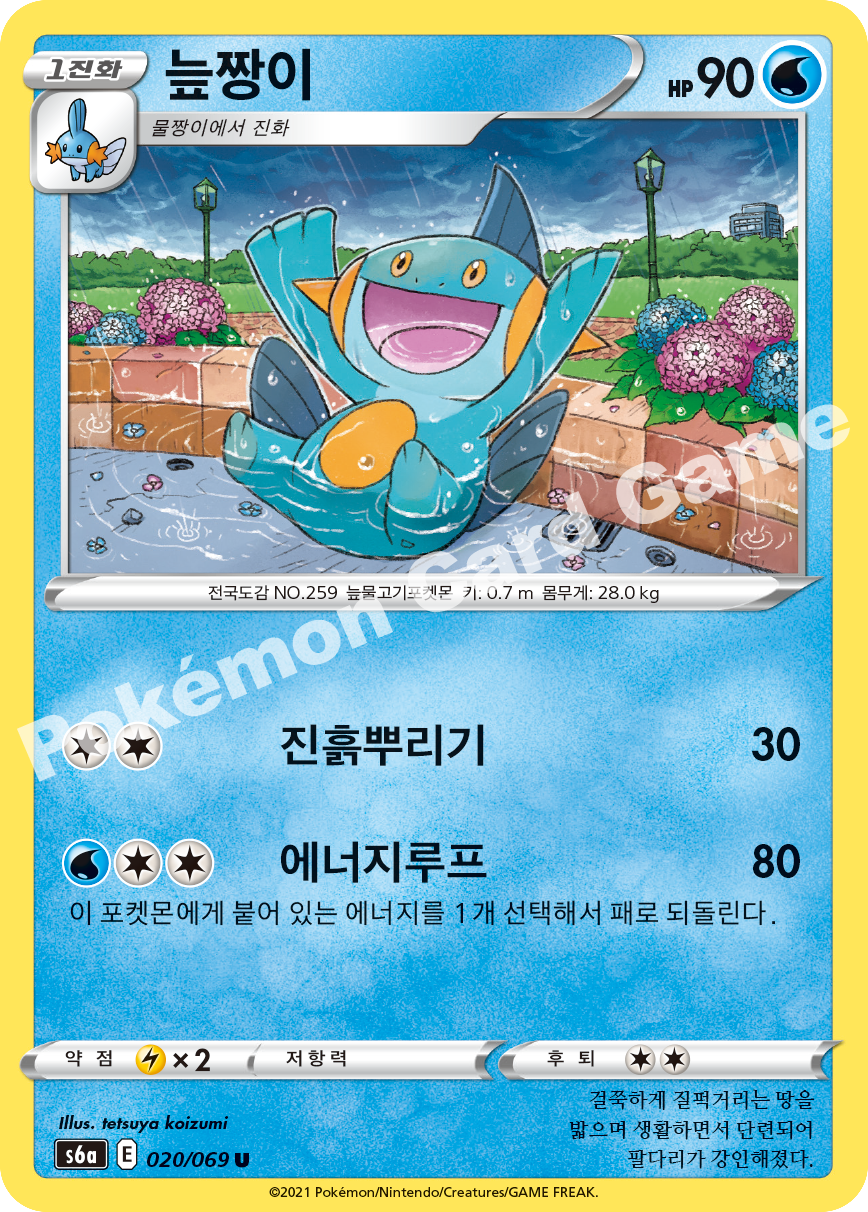 Marshtomp 020 — Eevee Heroes (Korean Pokémon TCG card)