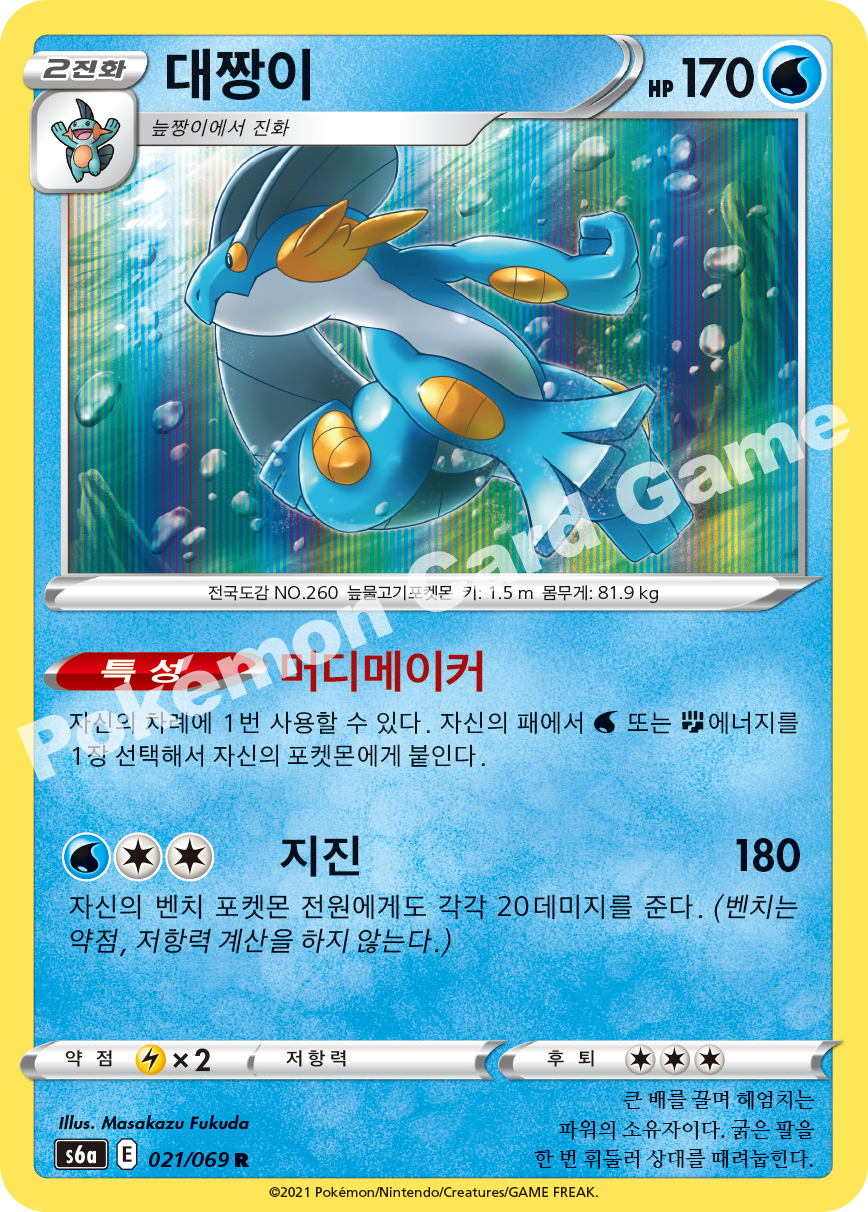 Swampert 021 — Eevee Heroes (Korean Pokémon TCG card)