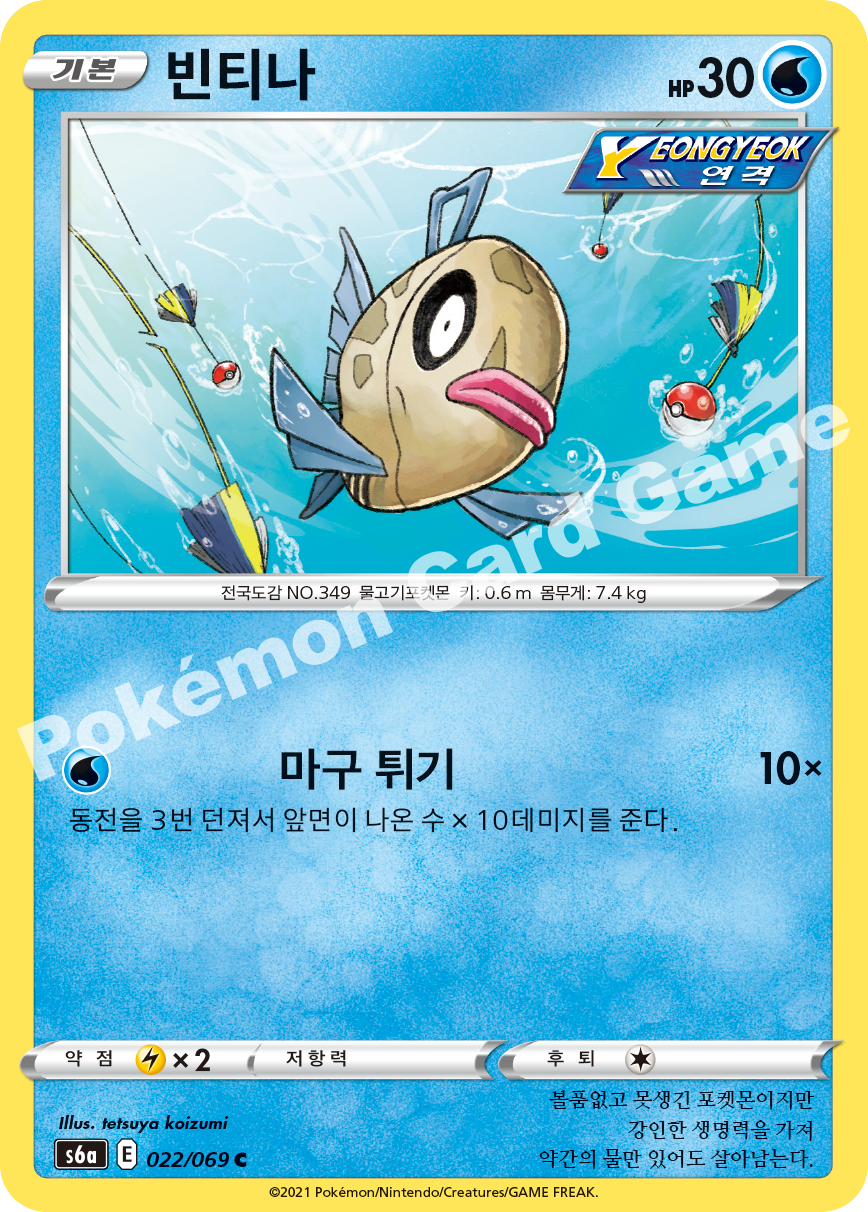 Feebas 022 — Eevee Heroes (Korean Pokémon TCG card)