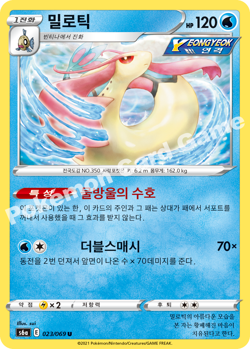 Milotic 023 — Eevee Heroes (Korean Pokémon TCG card)