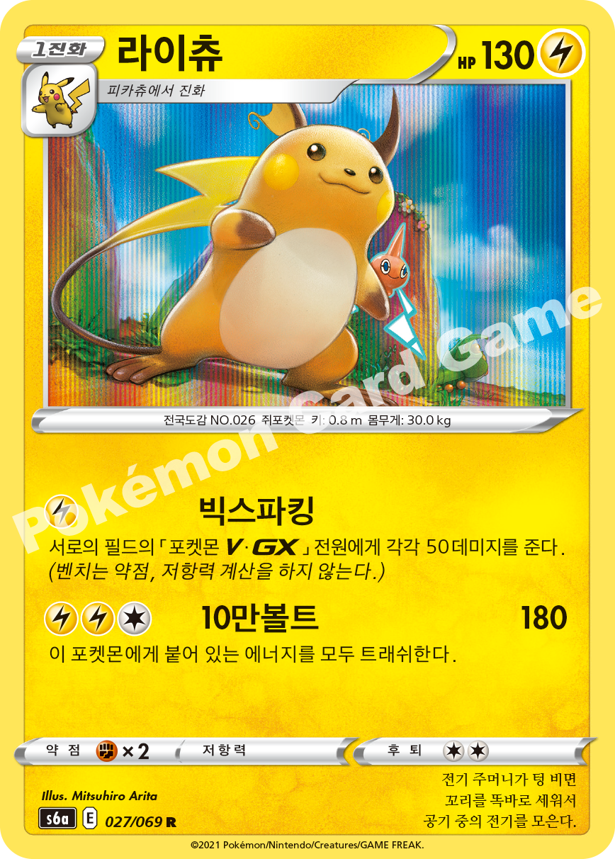 Raichu 027 — Eevee Heroes (Korean Pokémon TCG card)