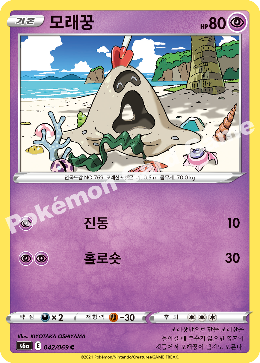 Sandygast 042 — Eevee Heroes (Korean Pokémon TCG card)
