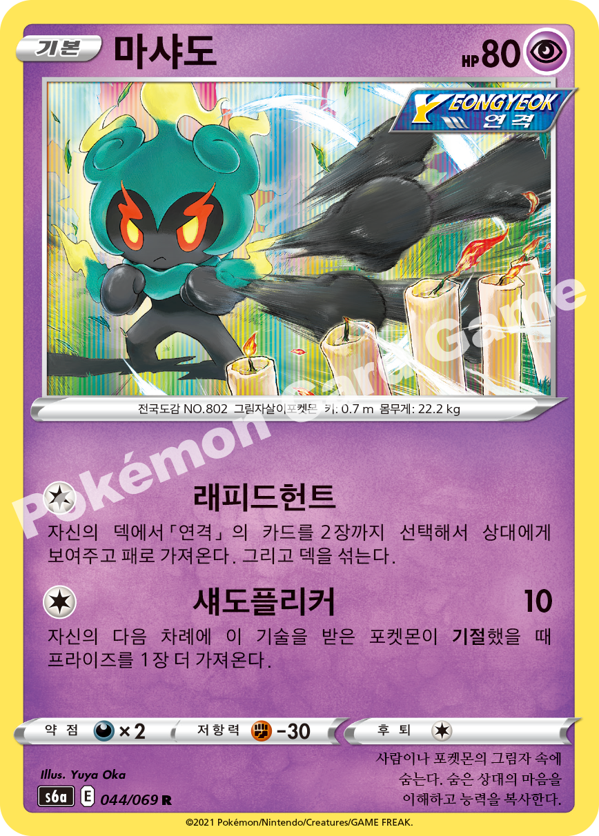 Marshadow 044 — Eevee Heroes (Korean Pokémon TCG card)