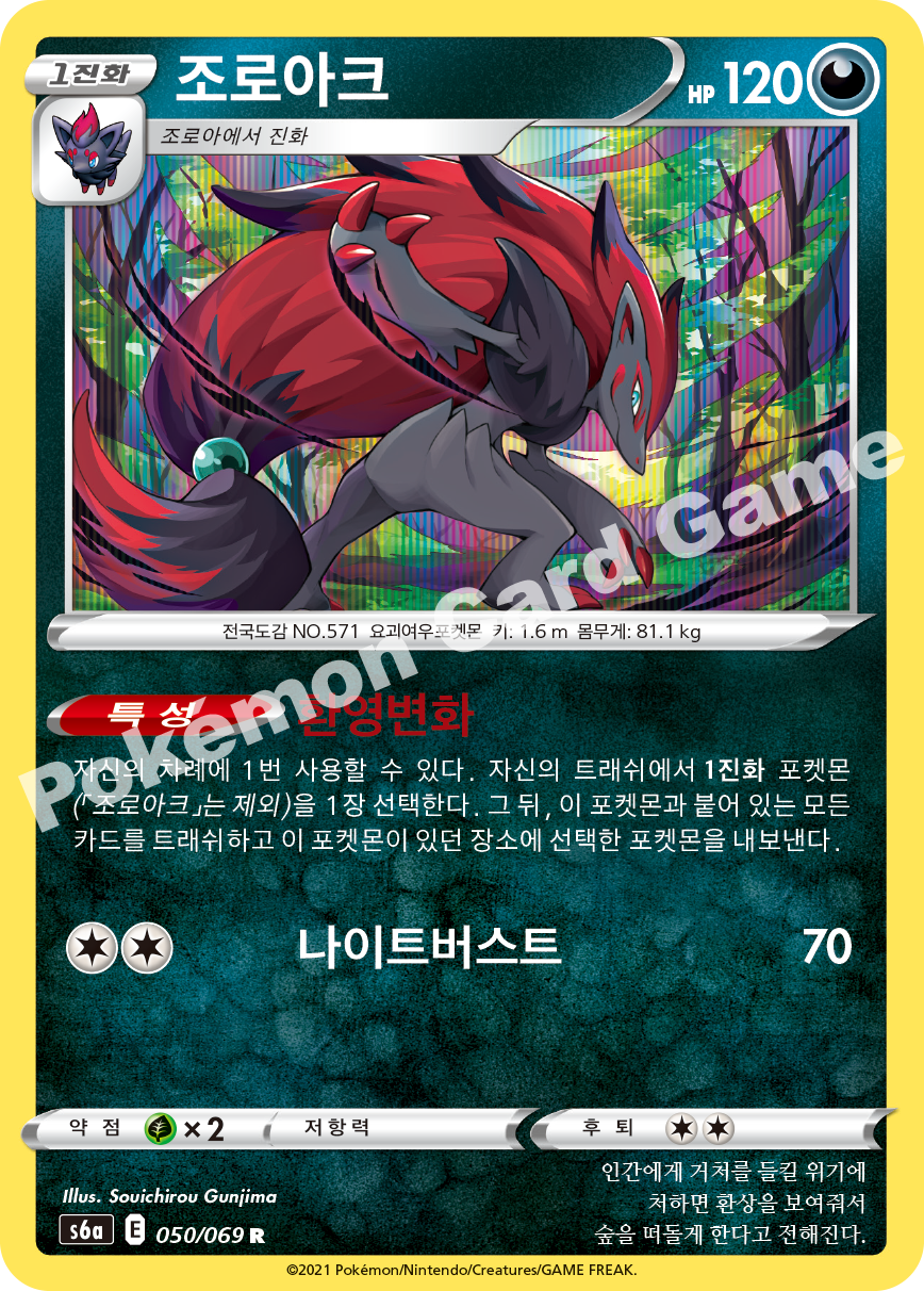 Zoroark 050 — Eevee Heroes (Korean Pokémon TCG card)