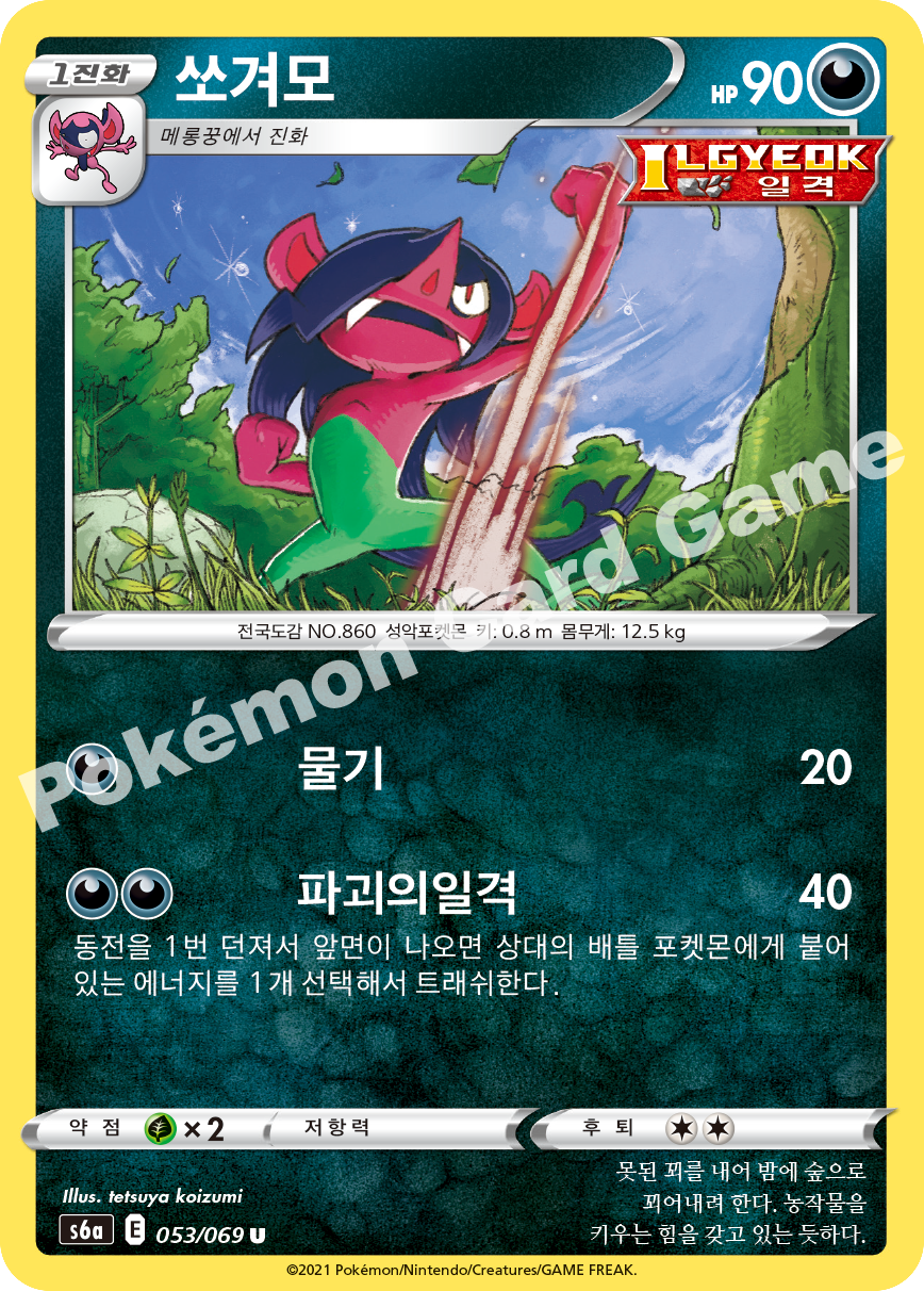 Morgrem 053 — Eevee Heroes (Korean Pokémon TCG card)