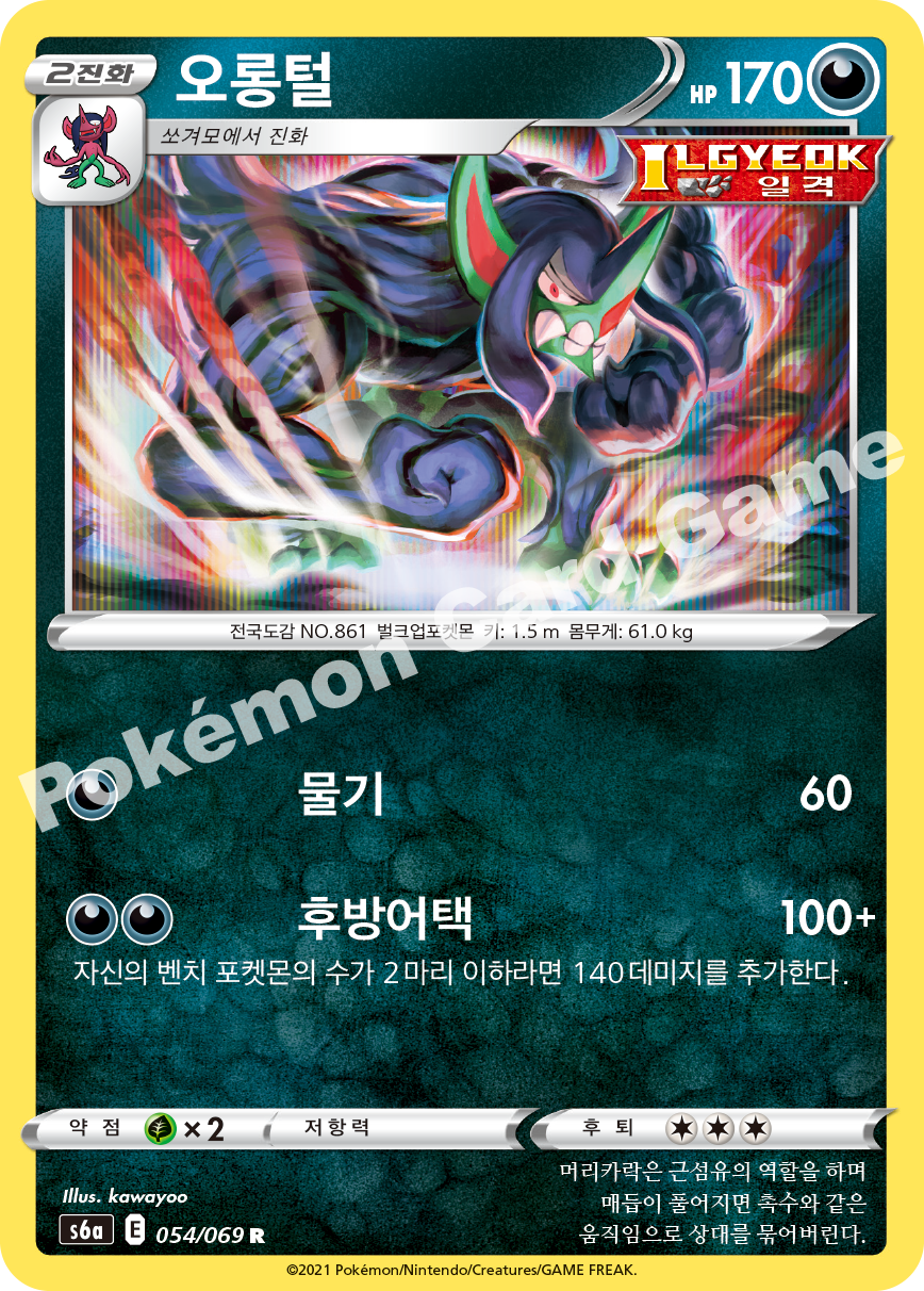 Grimmsnarl 054 — Eevee Heroes (Korean Pokémon TCG card)