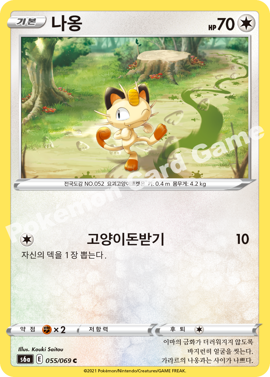 Meowth 055 — Eevee Heroes (Korean Pokémon TCG card)