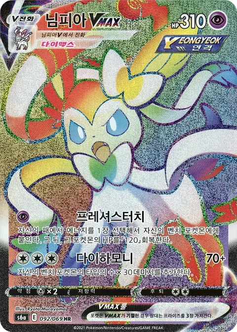 Sylveon VMAX 092/069 — Eevee Heroes (Korean Pokémon TCG card)