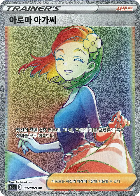 Aroma Lady 097/069 — Eevee Heroes (Korean Pokémon TCG card)