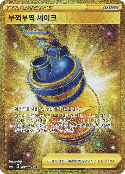 Boost Shake 099/069 — Eevee Heroes (Korean Pokémon TCG card)
