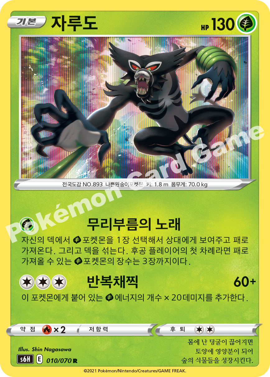 Zarude 010 — Silver Lance (Korean Pokémon TCG card)