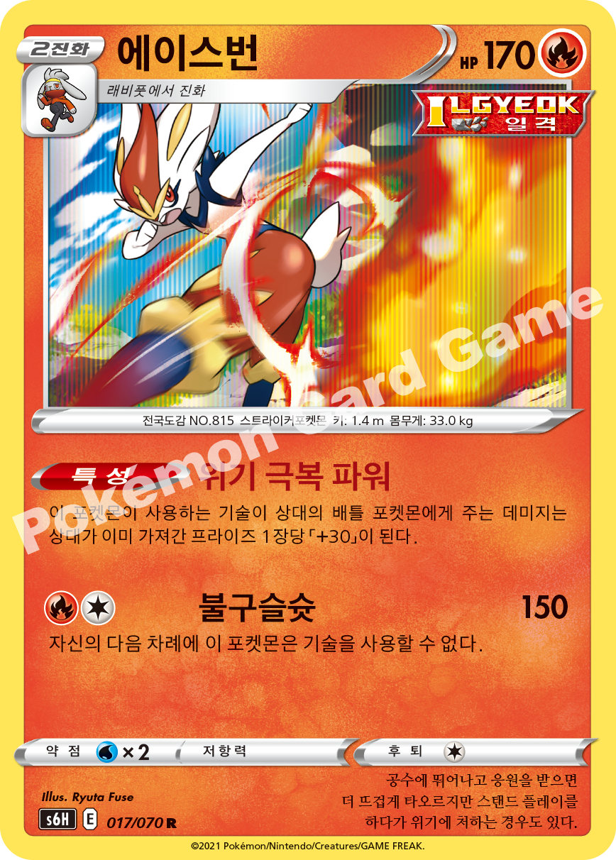 Cinderace 017 — Silver Lance (Korean Pokémon TCG card)