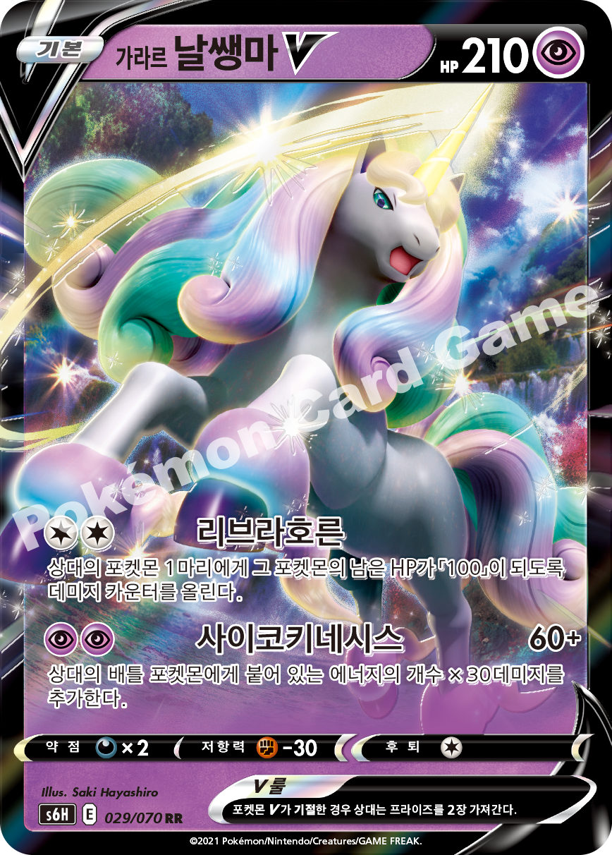 Galarian Rapidash V 029 — Silver Lance (Korean Pokémon TCG card)