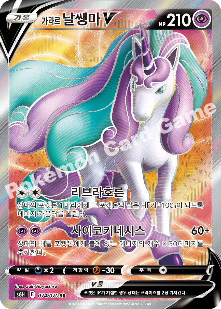 Galarian Rapidash V 074 — Silver Lance (Korean Pokémon TCG card)