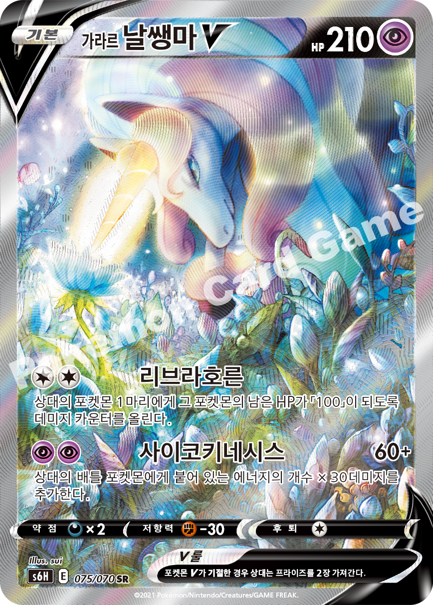 Galarian Rapidash V 075 — Silver Lance (Korean Pokémon TCG card)
