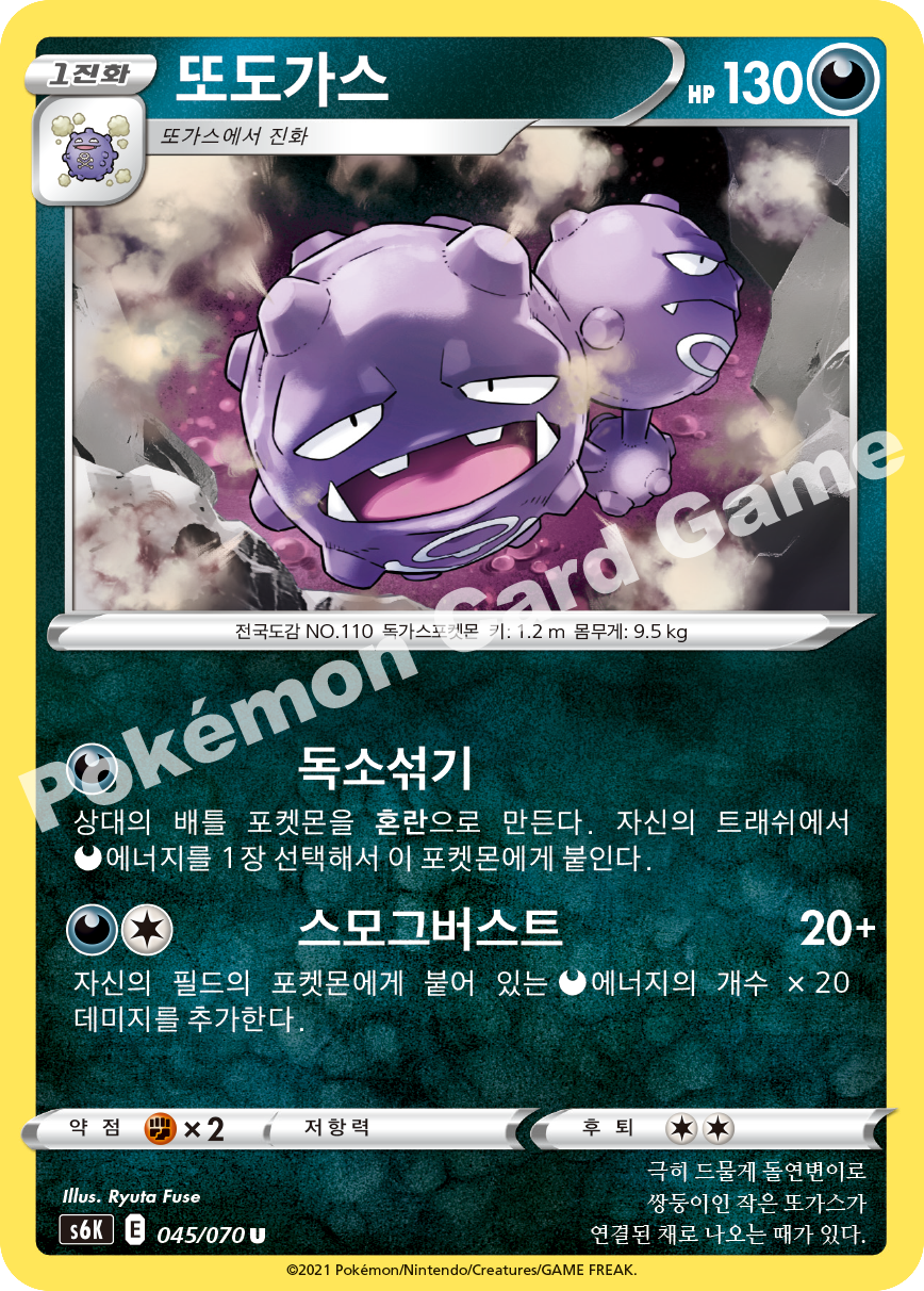Weezing 045 — Jet-Black Spirit (Korean Pokémon TCG card)