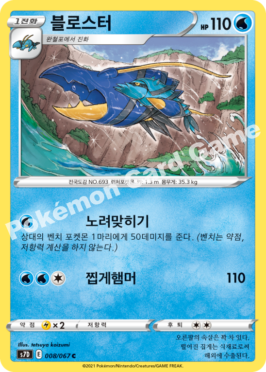 Clawitzer 008 — Skyscraping Perfection (Korean Pokémon TCG card)