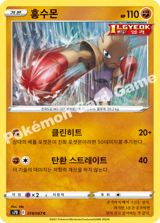 Hitmonchan 018 — Skyscraping Perfection (Korean Pokémon TCG card)