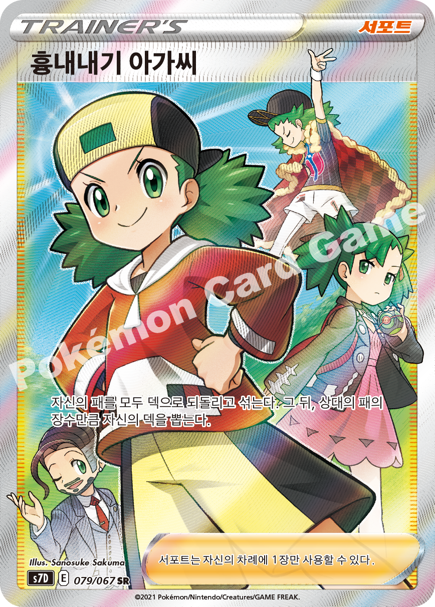 Copycat 079 — Skyscraping Perfection (Korean Pokémon TCG card)