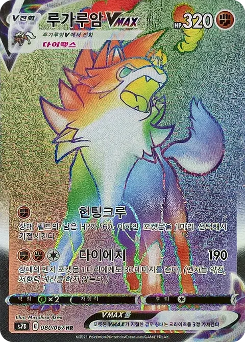 Lycanroc VMAX 080/067 — Skyscraping Perfection (Korean Pokémon TCG card)