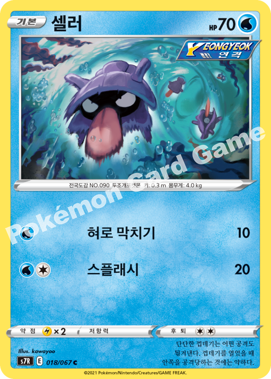 Shellder 018 — Blue Sky Stream (Korean Pokémon TCG card)