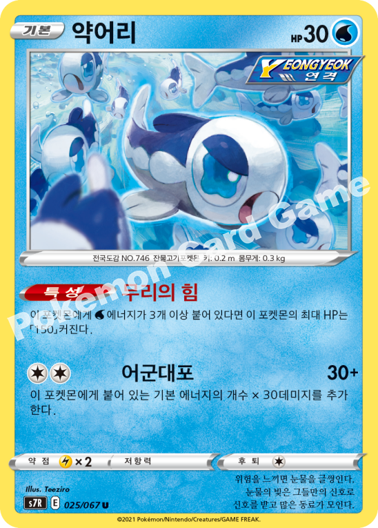 Wishiwashi 025 — Blue Sky Stream (Korean Pokémon TCG card)