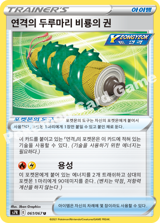 Rapid Strike Scroll of the Flying Dragon 061 — Blue Sky Stream (Korean Pokémon TCG card)