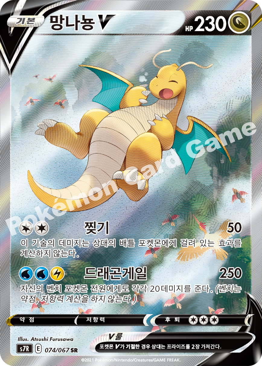 Dragonite V 074 — Blue Sky Stream (Korean Pokémon TCG card)