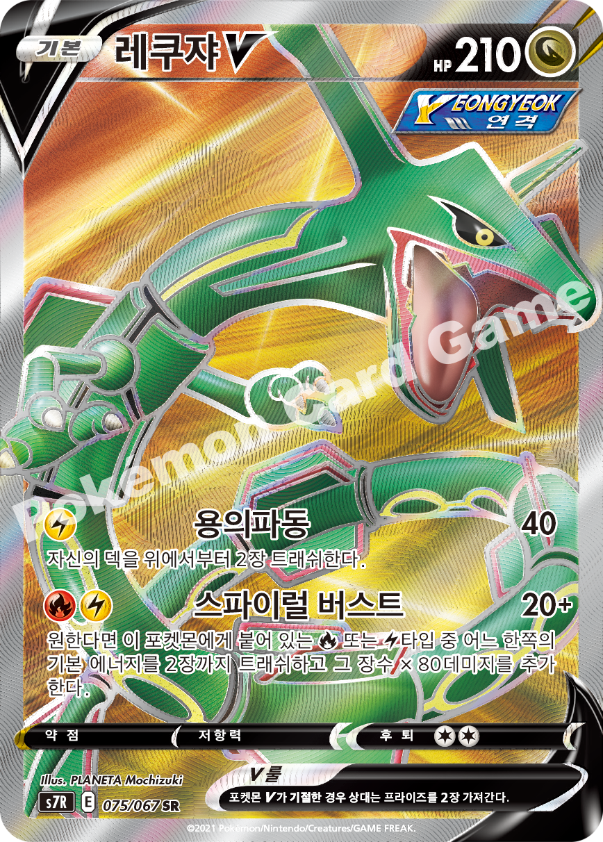 Rayquaza V 075 — Blue Sky Stream (Korean Pokémon TCG card)