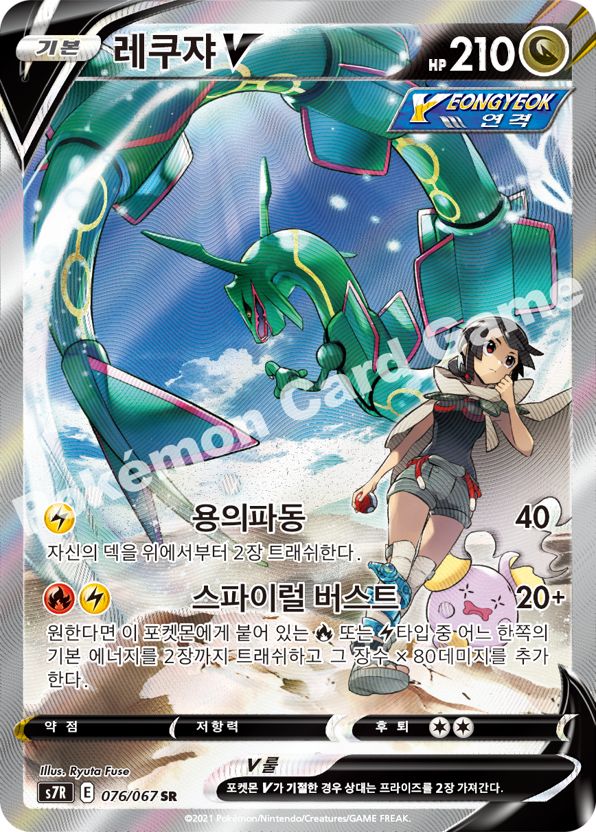 Rayquaza V 076 — Blue Sky Stream (Korean Pokémon TCG card)
