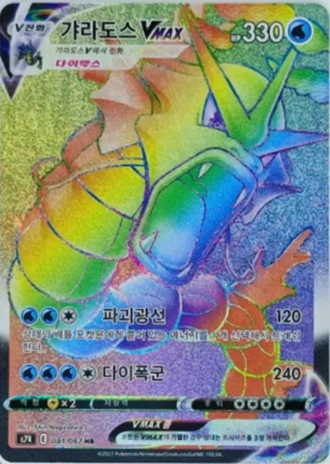 Gyarados VMAX 081/067 — Blue Sky Stream (Korean Pokémon TCG card)