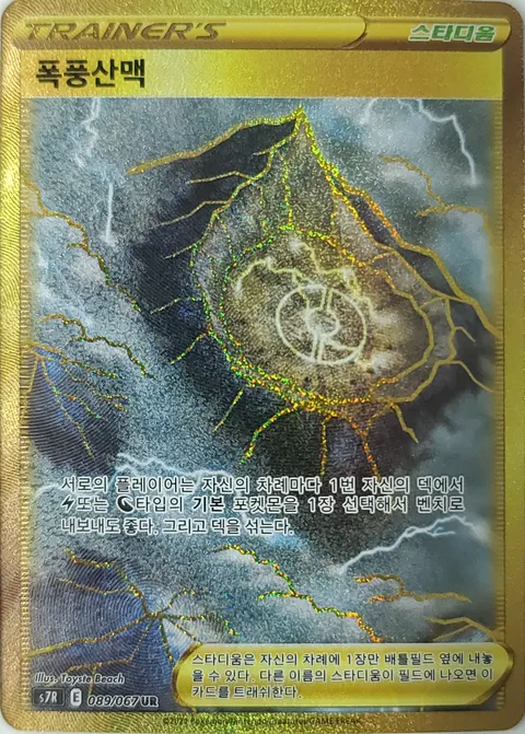 Stormy Mountains 089/067 — Blue Sky Stream (Korean Pokémon TCG card)