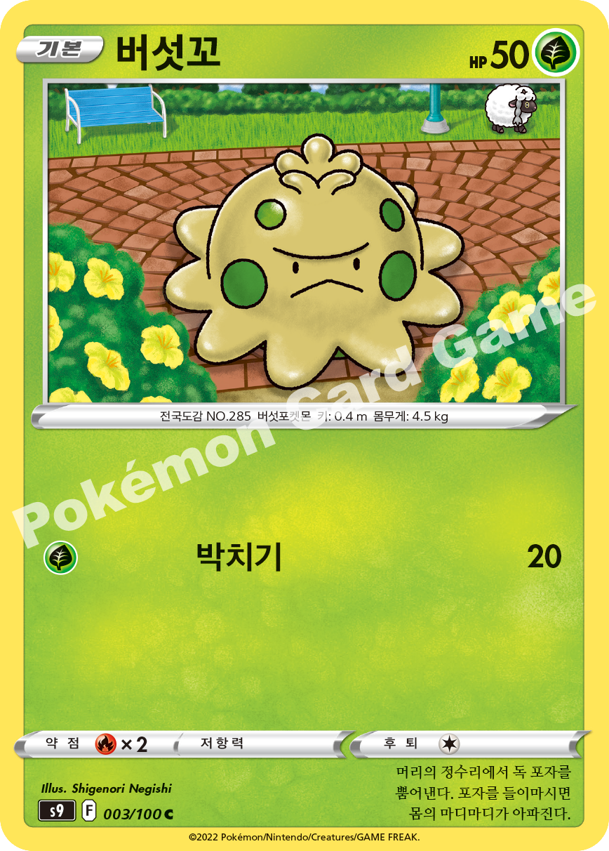 Shroomish 003 — Star Birth (Korean Pokémon TCG card)