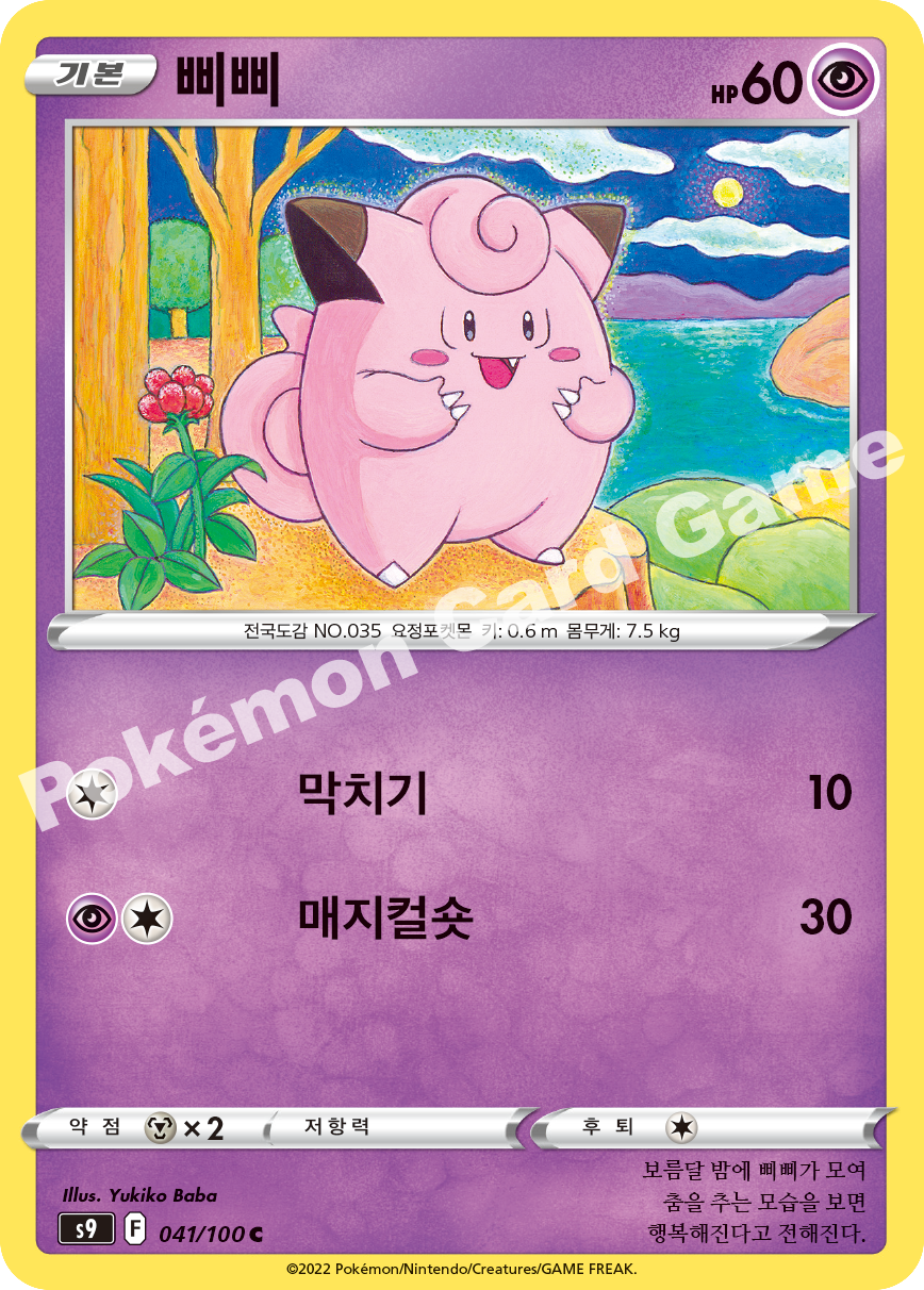 Clefairy 041 — Star Birth (Korean Pokémon TCG card)