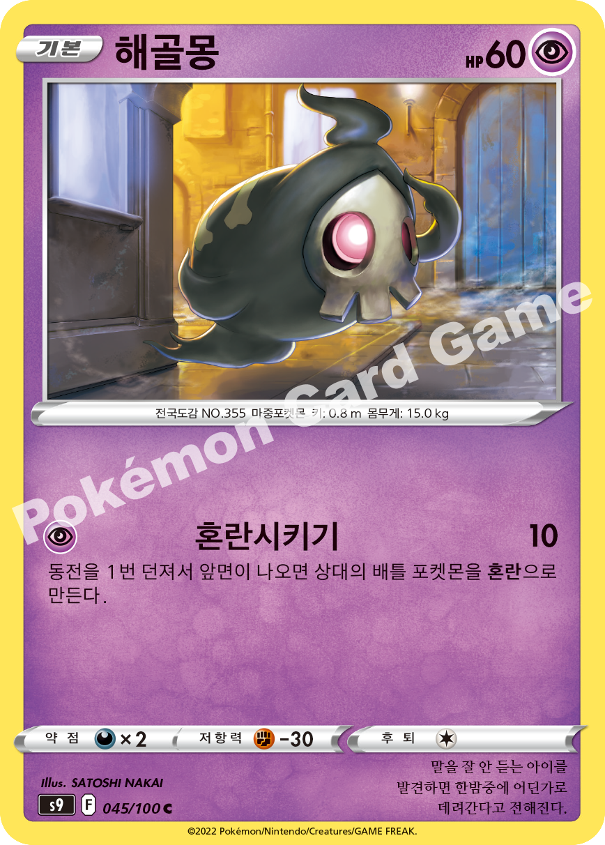 Duskull 045 — Star Birth (Korean Pokémon TCG card)
