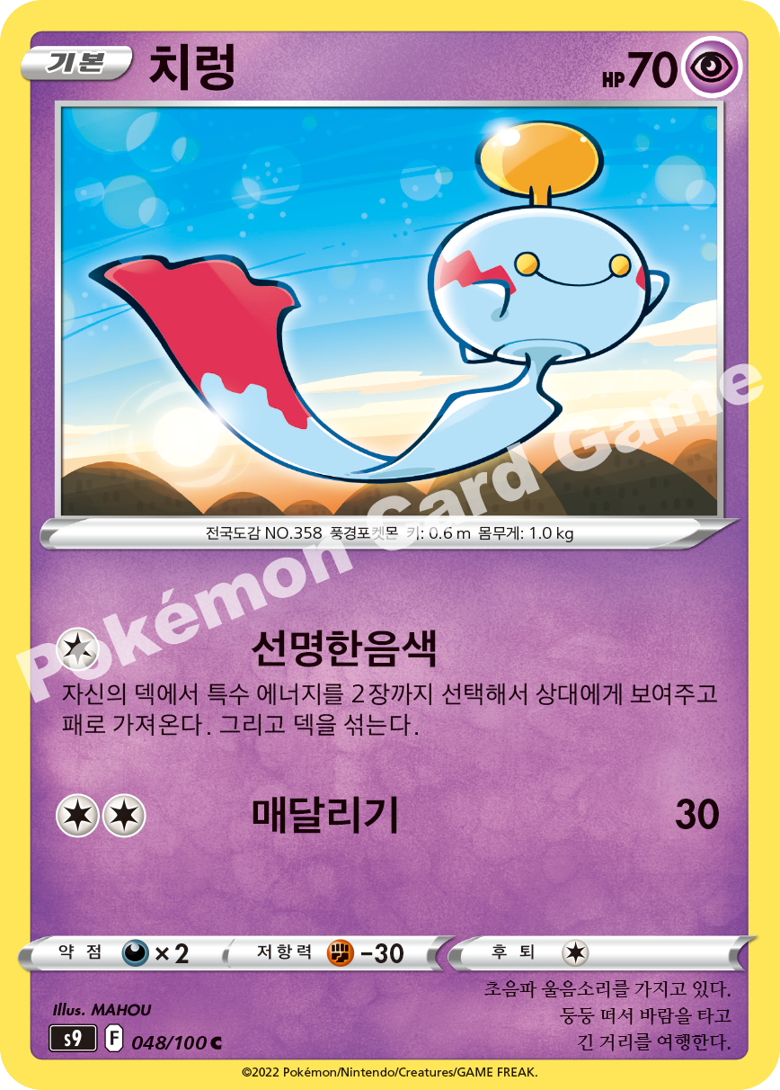 Chimecho 048 — Star Birth (Korean Pokémon TCG card)