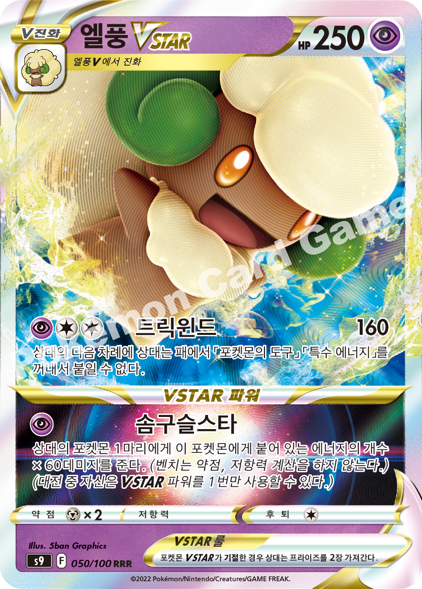Whimsicott VSTAR 050 — Star Birth (Korean Pokémon TCG card)