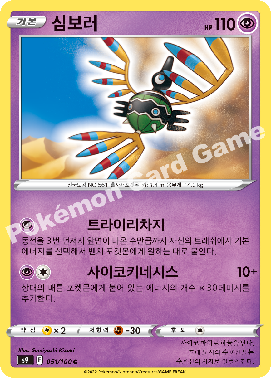 Sigilyph 051 — Star Birth (Korean Pokémon TCG card)
